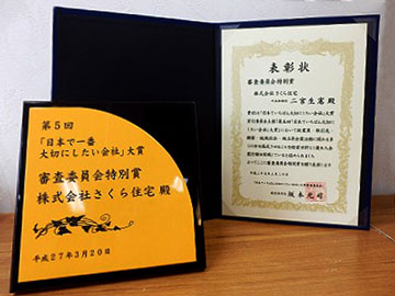 「第５回日本でいちばん大切にしたい会社」の審査委員会特別賞を受賞の写真